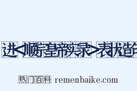 进＜顺宗皇帝实录＞表状造句是什么意思的图片